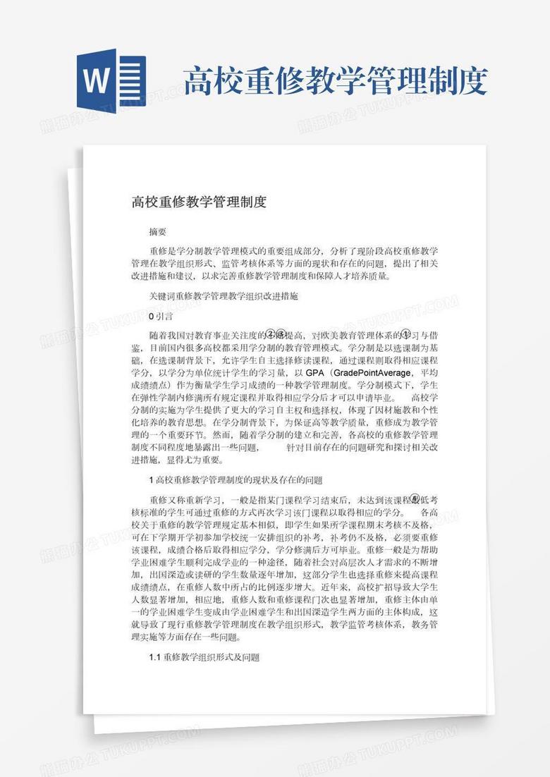 高校重修教学管理制度