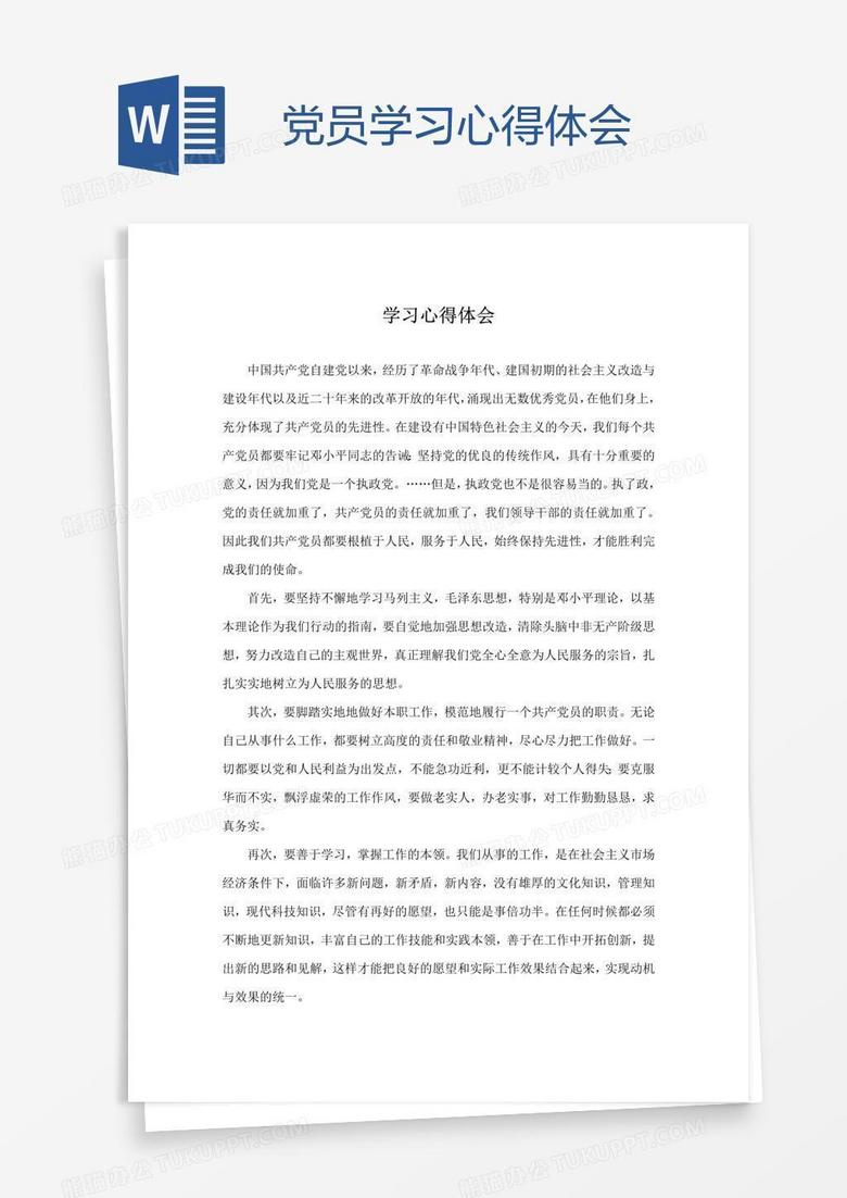 党员学习心得体会