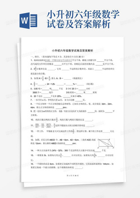 小升初六年级数学试卷及答案解析