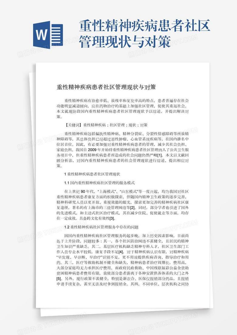 重性精神疾病患者社区管理现状与对策