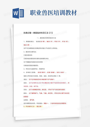 2020年执业兽医师考试复习整理《兽医临床诊断学》