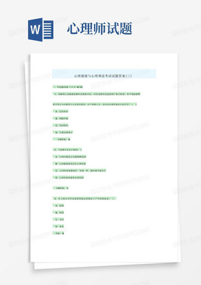 心理健康与心理调适考试试题答案