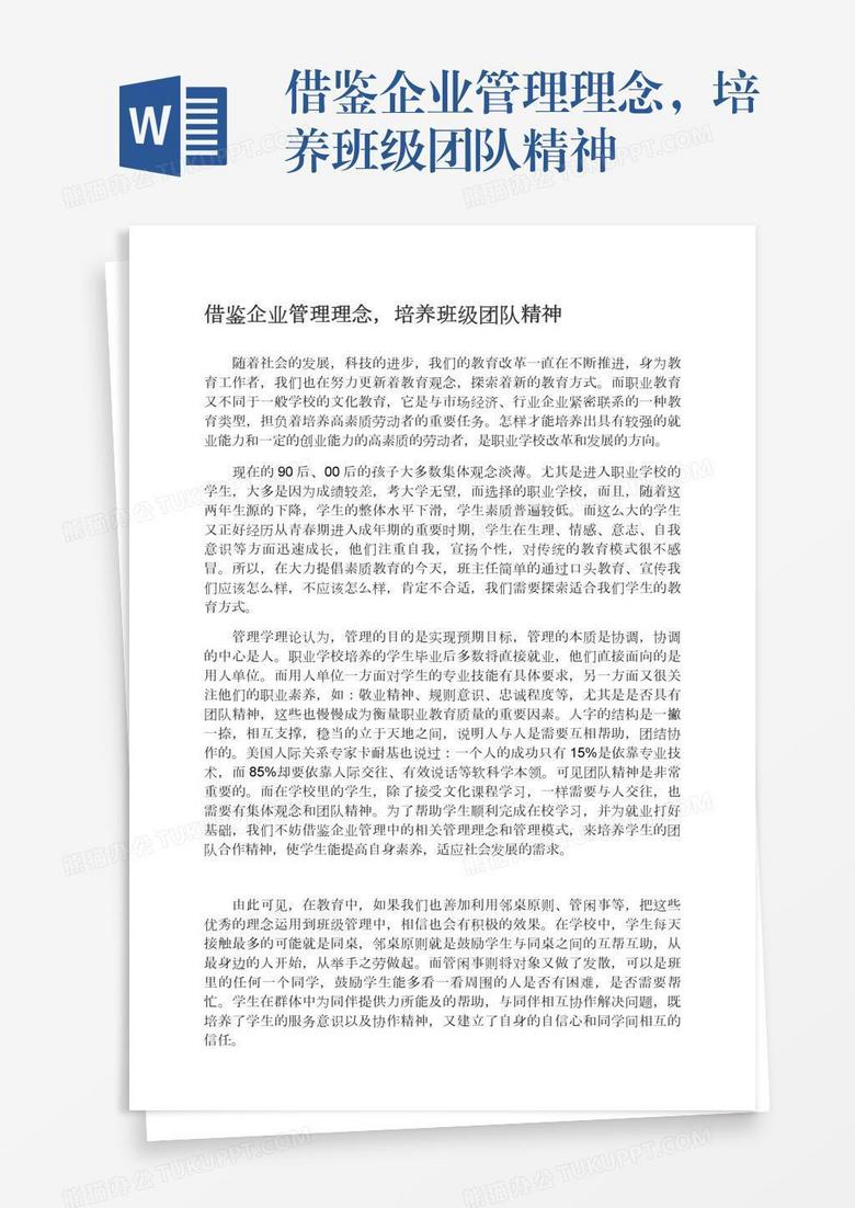 借鉴企业管理理念，培养班级团队精神