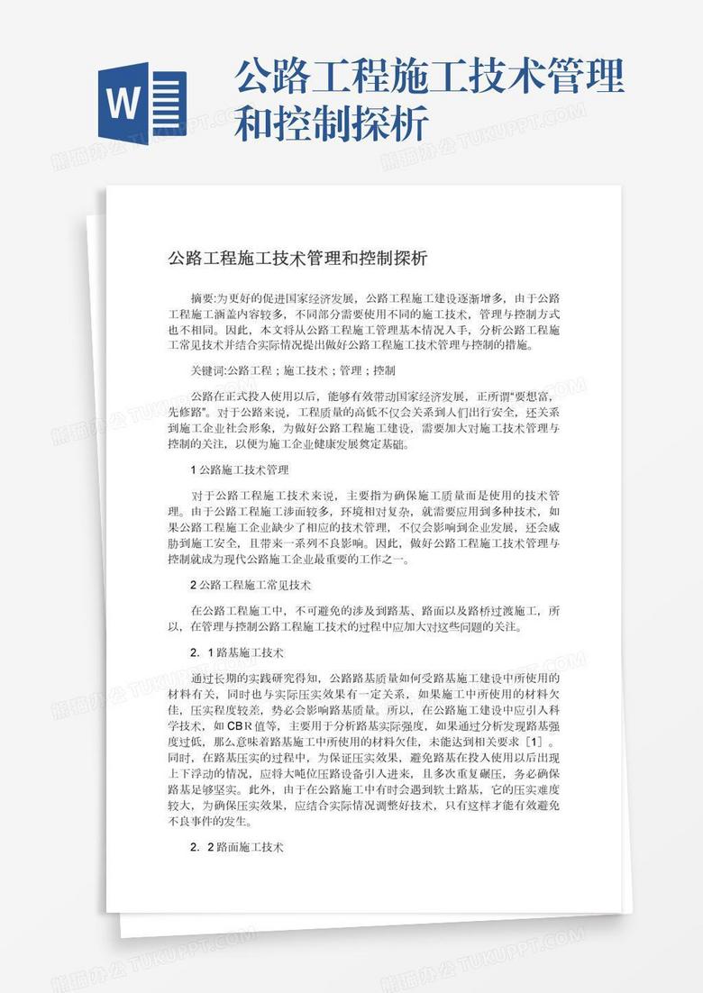 公路工程施工技术管理和控制探析