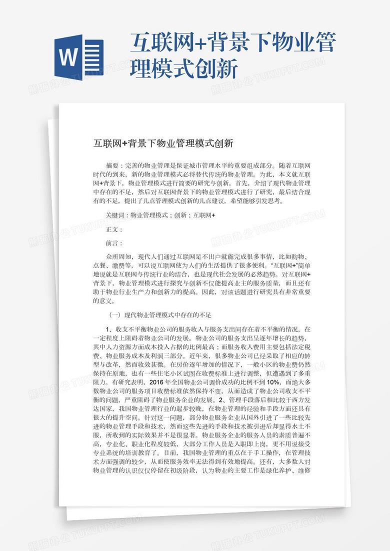 互联网+背景下物业管理模式创新