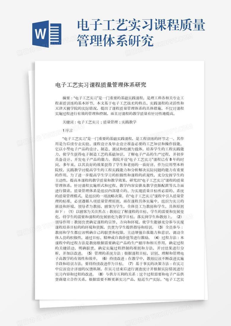 电子工艺实习课程质量管理体系研究