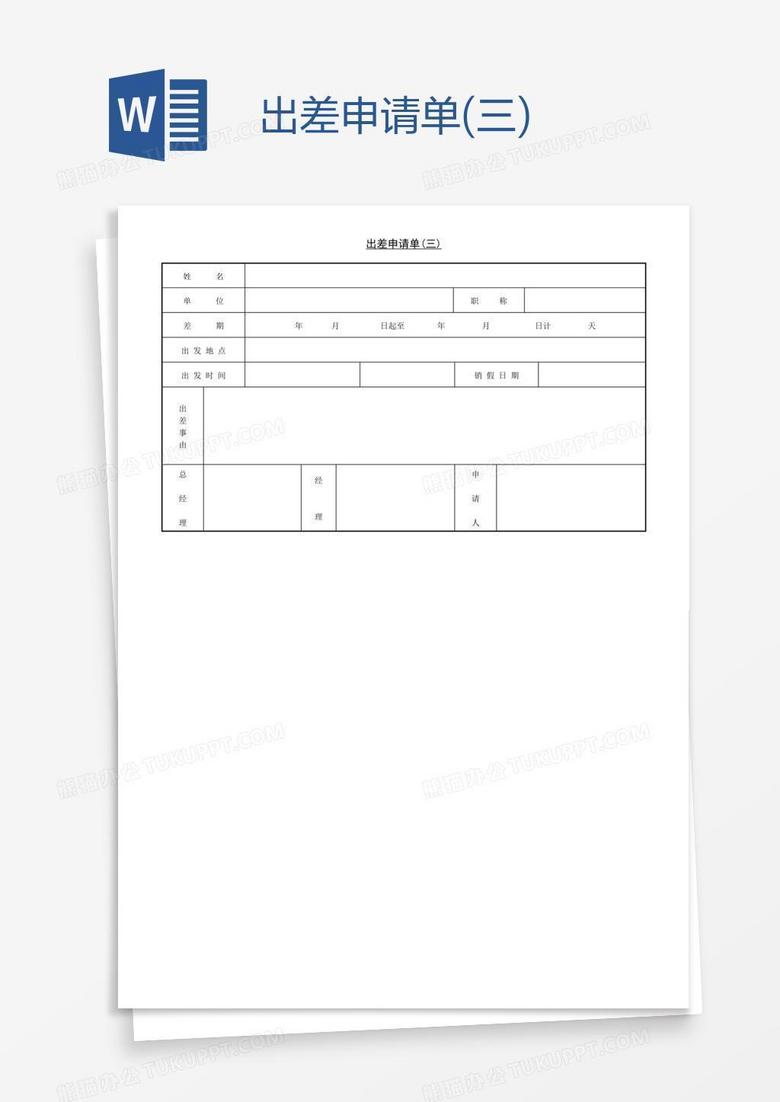出差申请单(三)