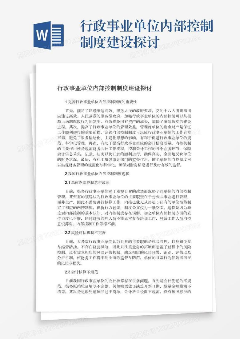 行政事业单位内部控制制度建设探讨