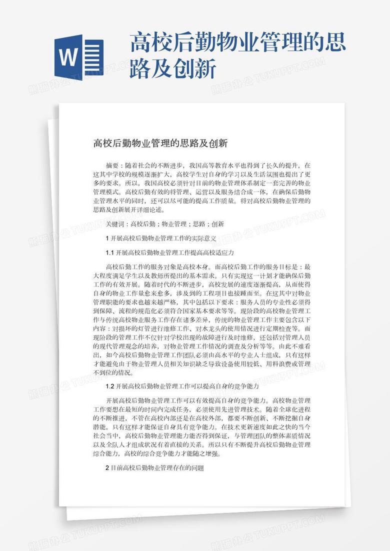 高校后勤物业管理的思路及创新