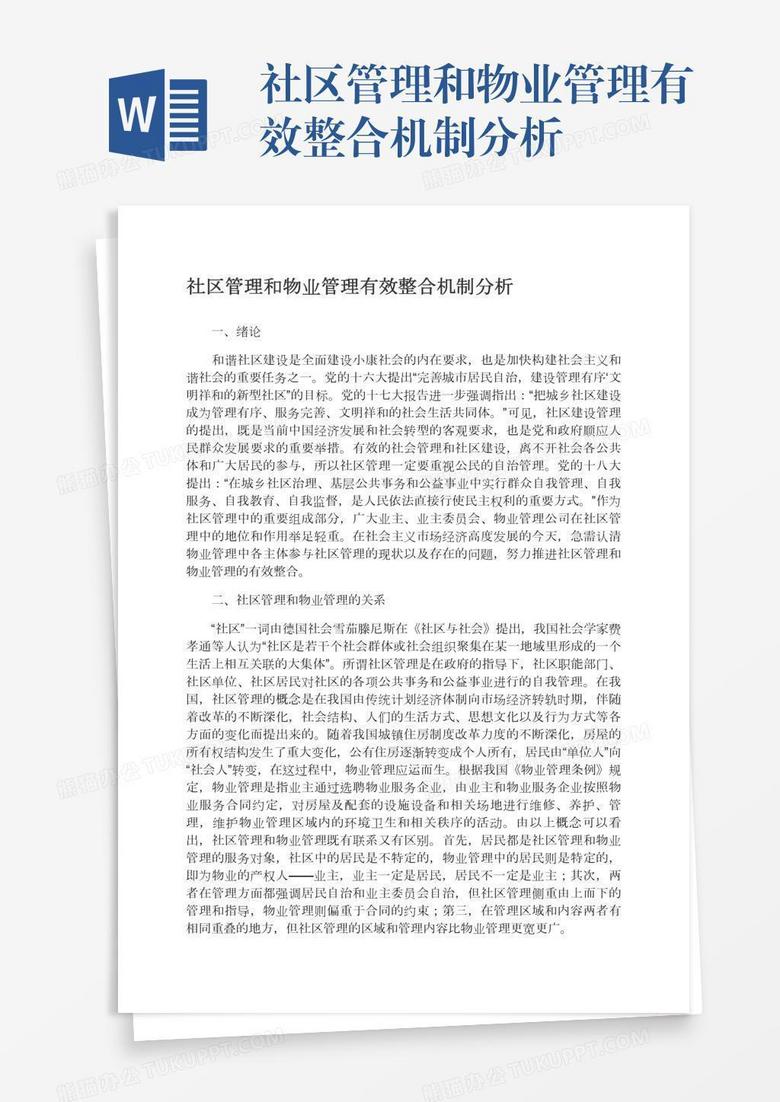 社区管理和物业管理有效整合机制分析