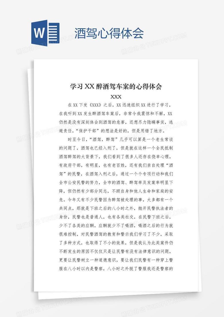 酒驾心得体会