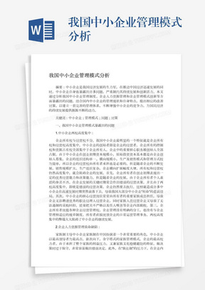 我国中小企业管理模式分析