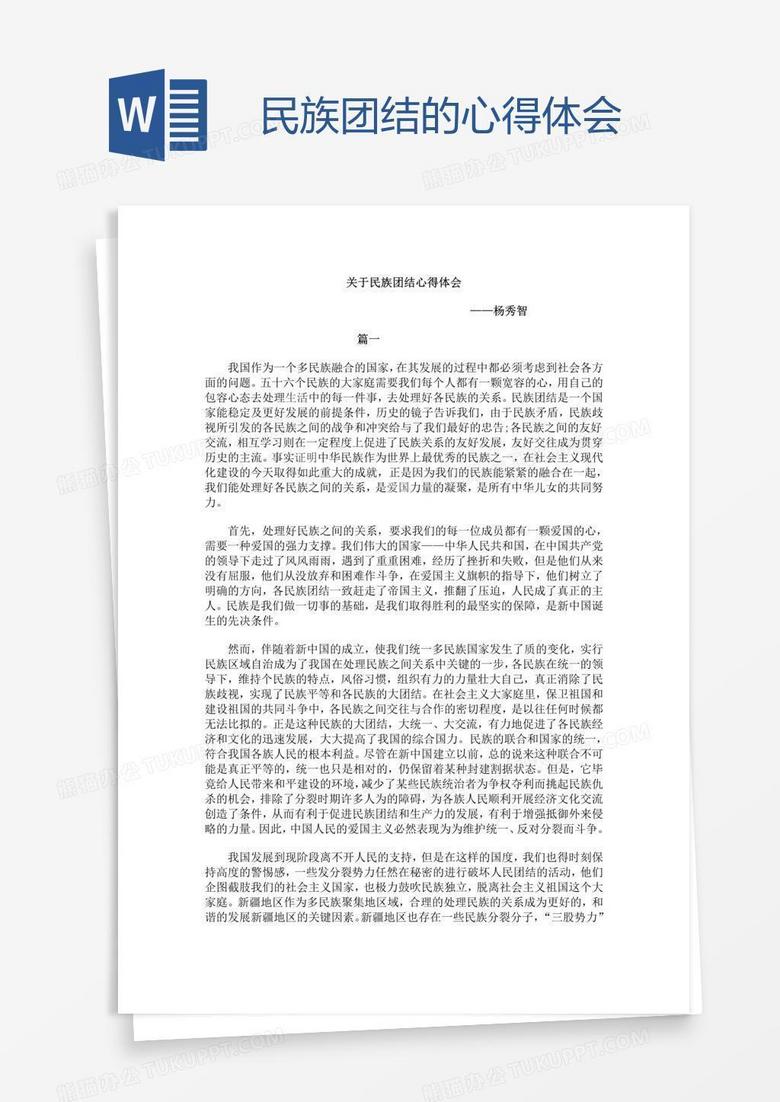 民族团结的心得体会