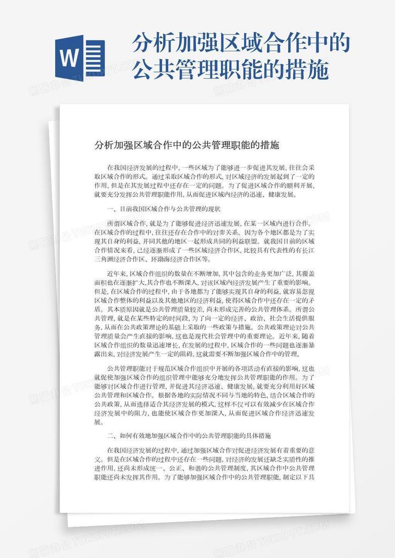 分析加强区域合作中的公共管理职能的措施