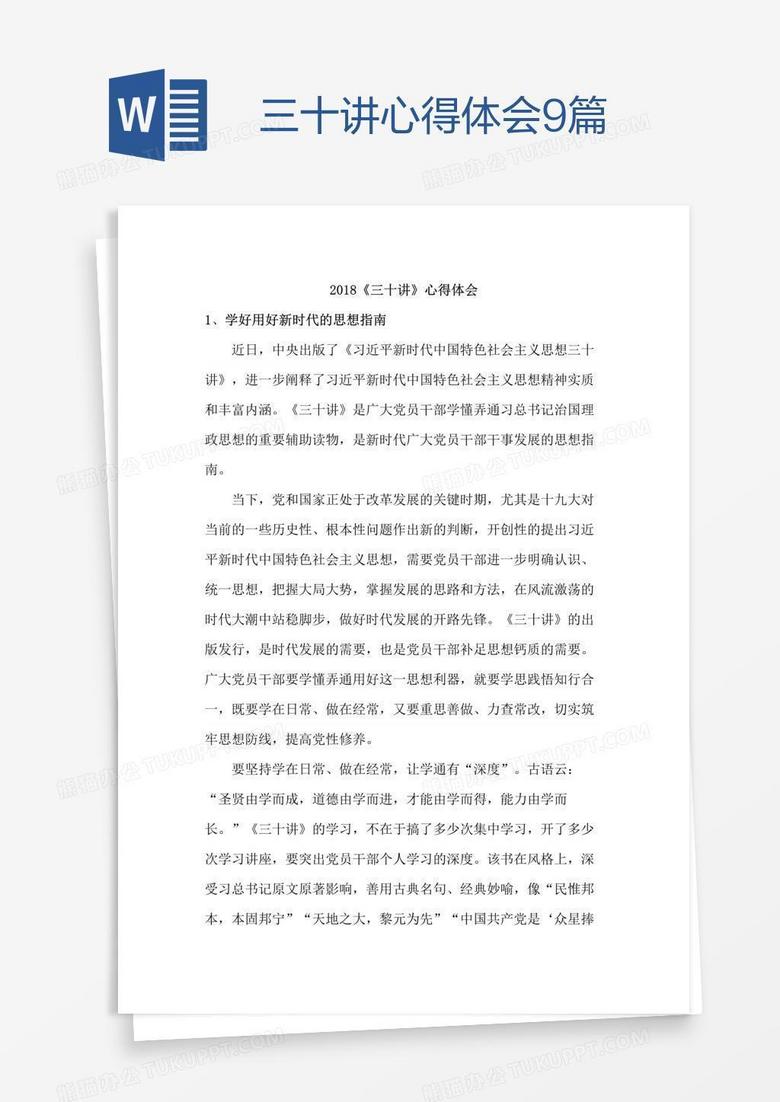 三十讲心得体会9篇