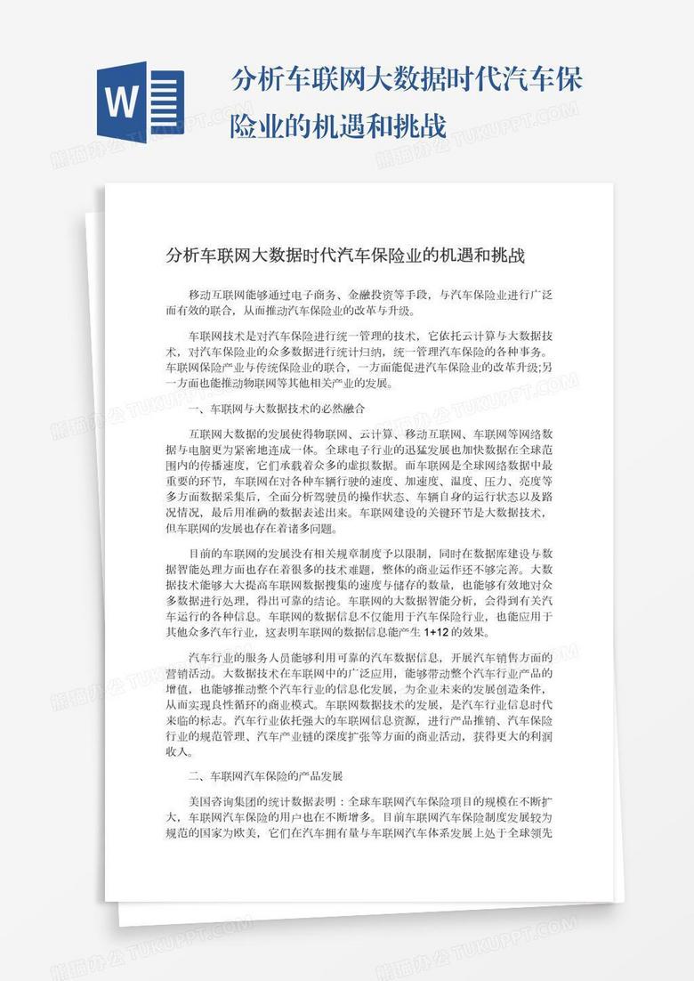 分析车联网大数据时代汽车保险业的机遇和挑战