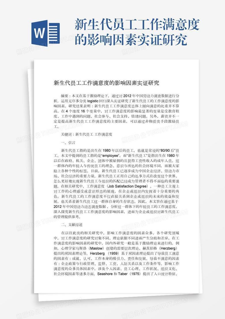 新生代员工工作满意度的影响因素实证研究