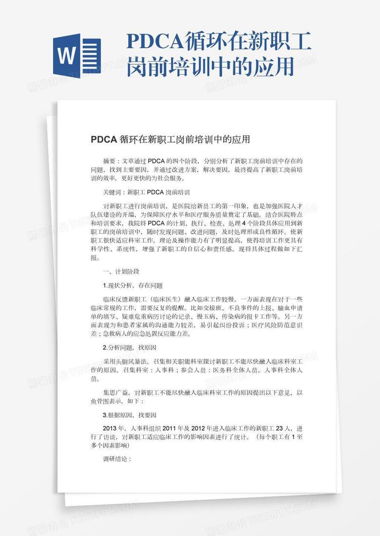 PDCA循环在新职工岗前培训中的应用