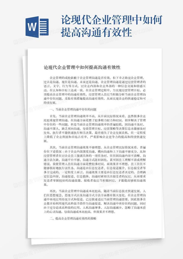 论现代企业管理中如何提高沟通有效性