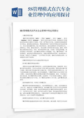 5S管理模式在汽车企业管理中的应用探讨