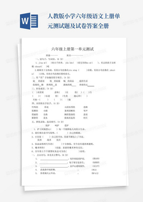 人教版小学六年级语文上册单元测试题及试卷答案全册