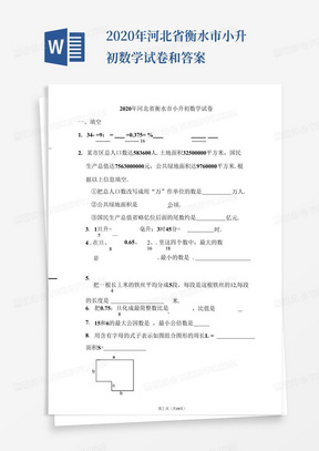 2020年河北省衡水市小升初数学试卷和答案