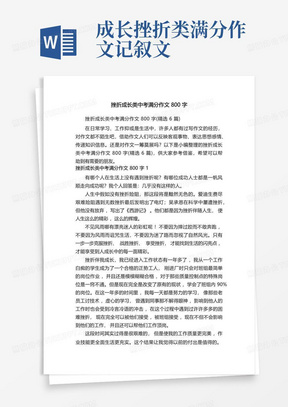 挫折成长类中考满分作文800字(精选6篇)