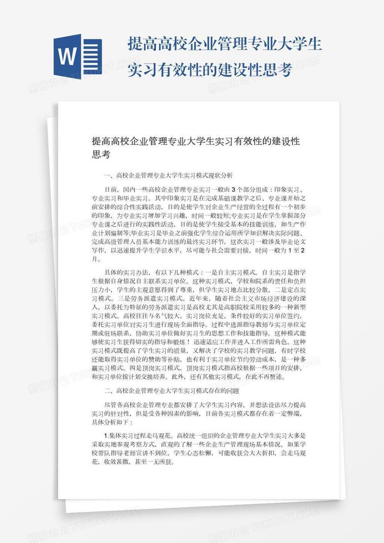 提高高校企业管理专业大学生实习有效性的建设性思考