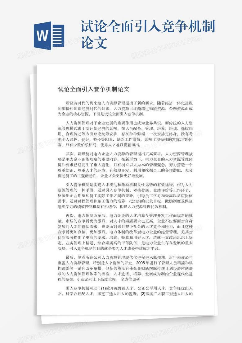 试论全面引入竞争机制论文