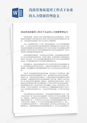 浅谈劳务派遣用工形式下企业的人力资源管理论文