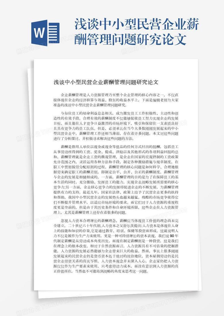 浅谈中小型民营企业薪酬管理问题研究论文