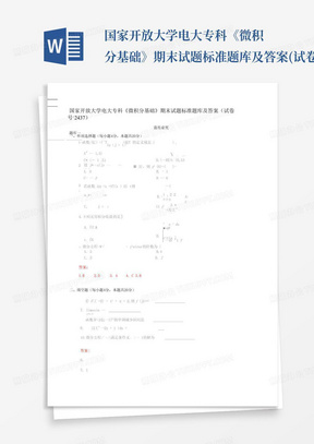 国家开放大学电大专科《微积分基础》期末试题标准题库及答案(试卷号...