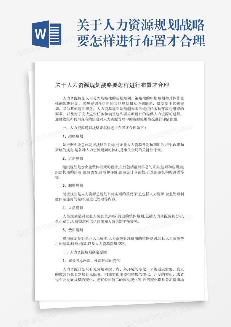 关于人力资源规划战略要怎样进行布置才合理