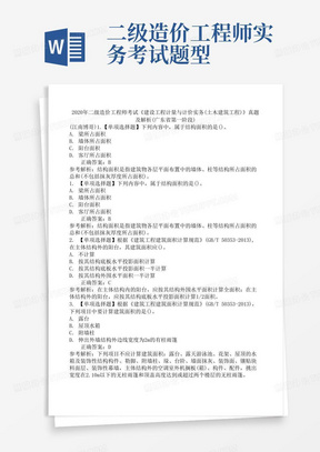 2020年二级造价工程师考试《建设工程计量与计价实务(土木建筑工程)》真题及解析(广东省第一阶段) 