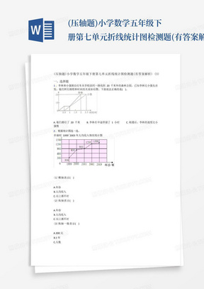 (压轴题)小学数学五年级下册第七单元折线统计图检测题(有答案解析)(3) 