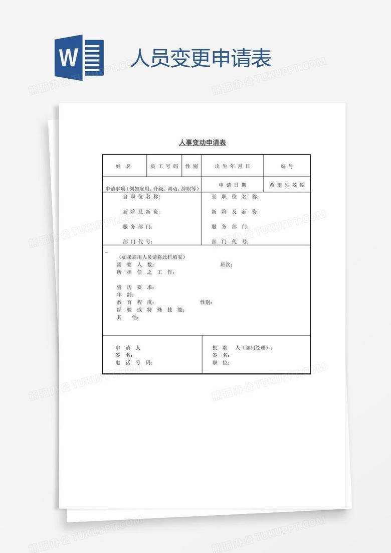 人员变更申请表