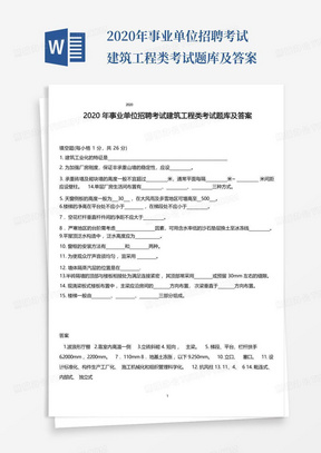 2020年事业单位招聘考试建筑工程类考试题库及答案