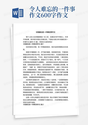 令我难忘的一件事优秀作文600字(通用43篇)