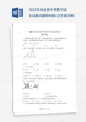 2022年河北省中考数学试卷试题真题精校版(含答案详解)