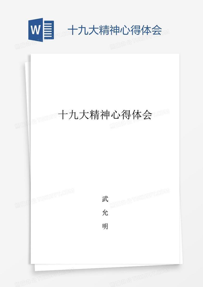 十九大精神心得体会