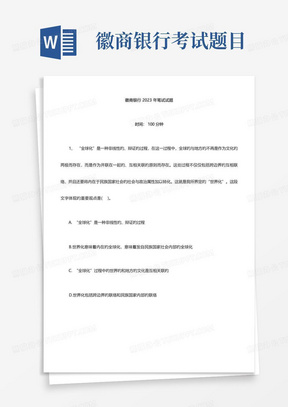 2023年徽商银行招聘考试笔试试题