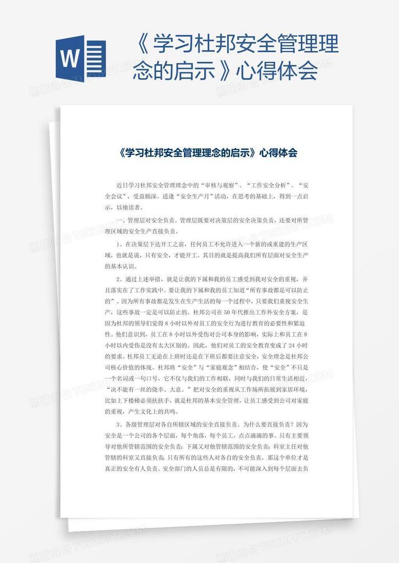 《学习杜邦安全管理理念的启示》心得体会