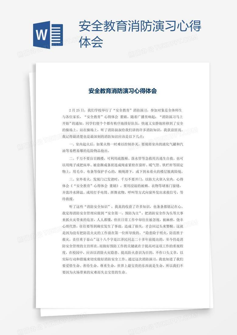 安全教育消防演习心得体会