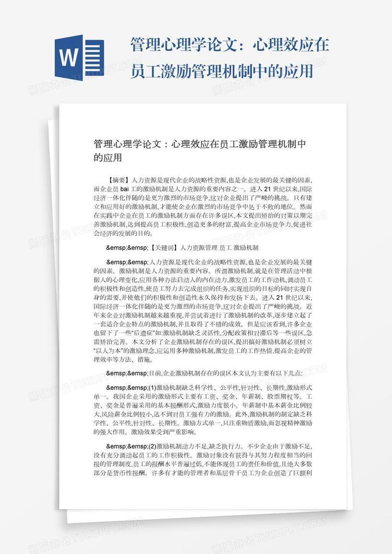 管理心理学论文：心理效应在员工激励管理机制中的应用
