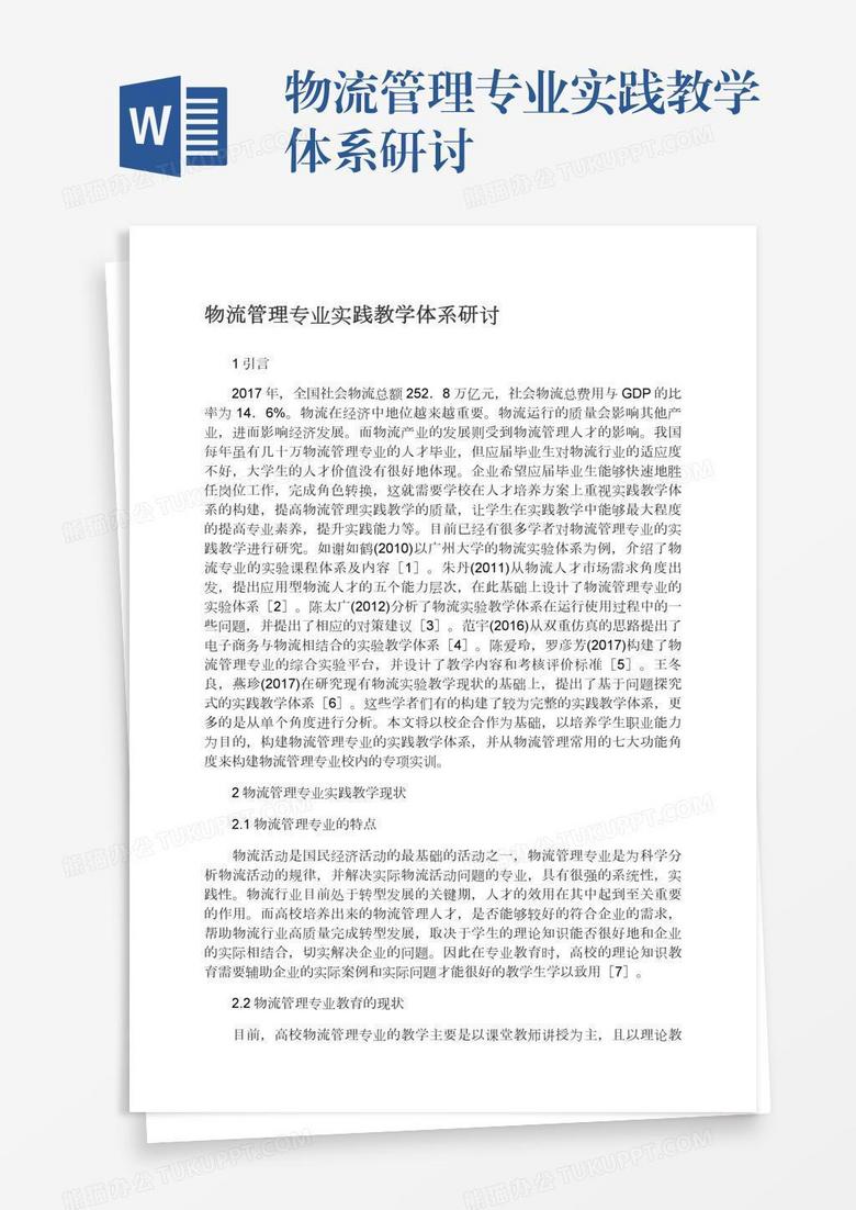 物流管理专业实践教学体系研讨