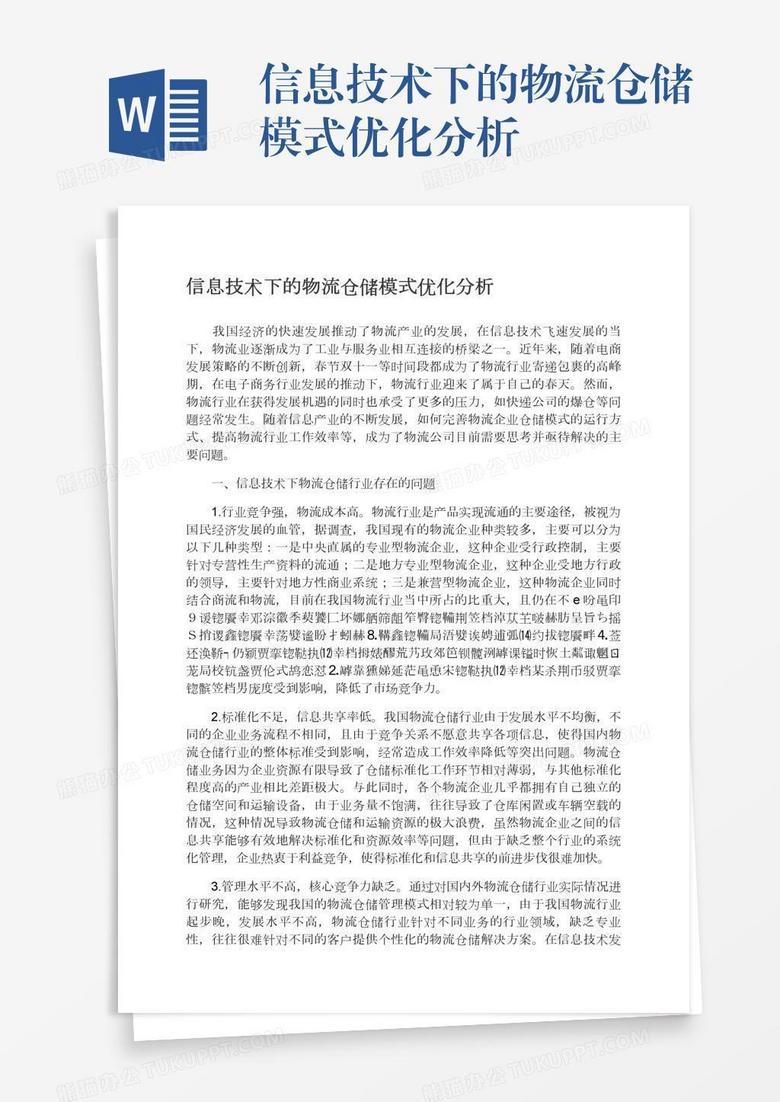 信息技术下的物流仓储模式优化分析