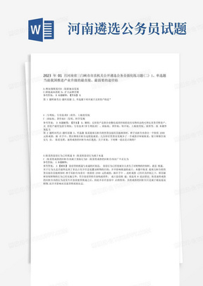 2023年01月河南省三门峡市市直机关公开遴选公务员强化练习题(二) 