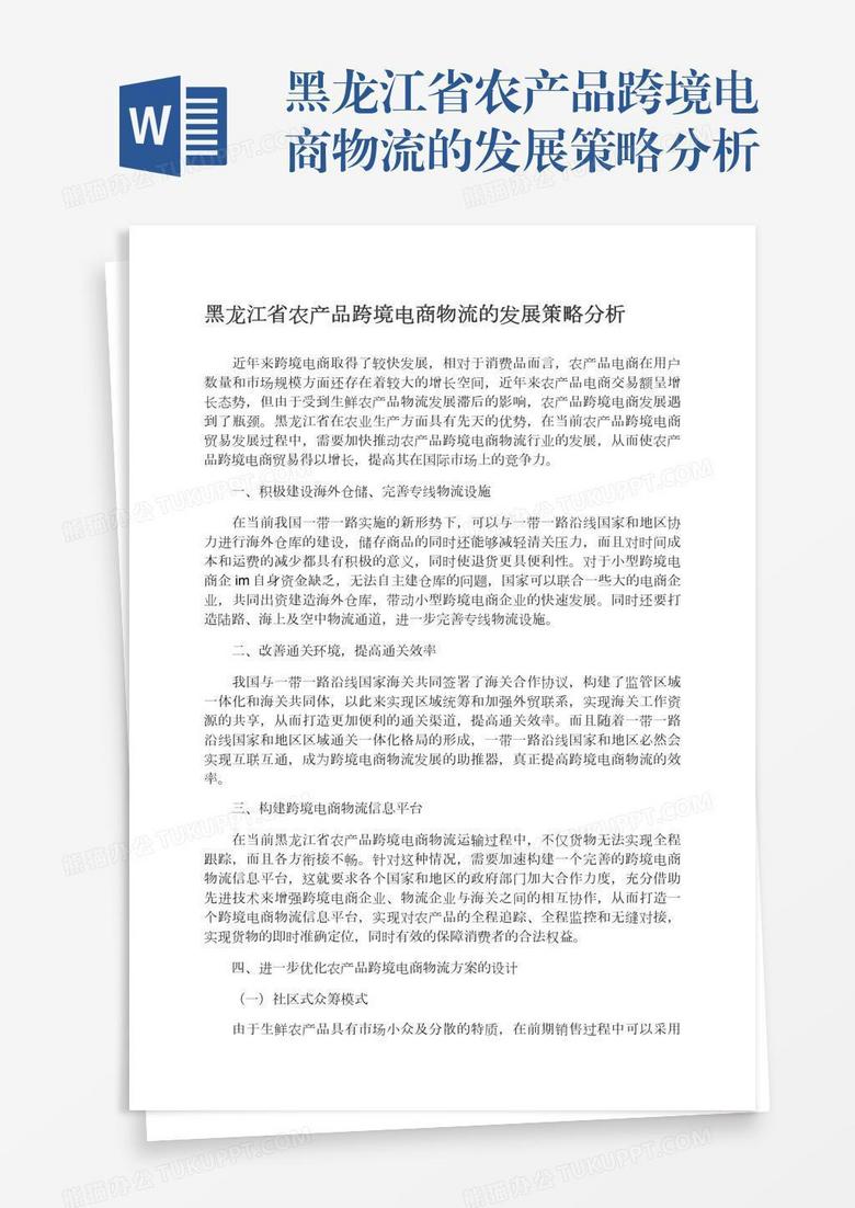 黑龙江省农产品跨境电商物流的发展策略分析