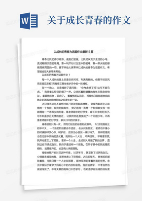 以成长的青春为话题作文最新5篇