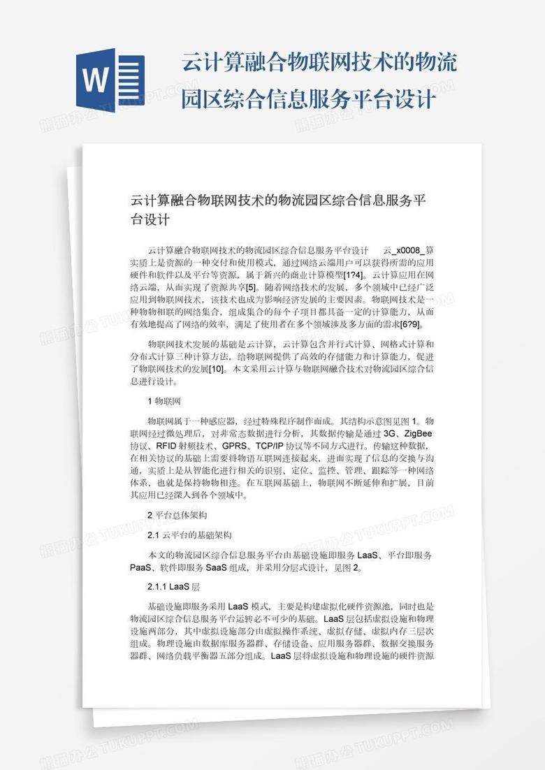 云计算融合物联网技术的物流园区综合信息服务平台设计